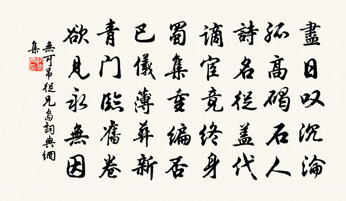 无可吊从兄岛书法作品欣赏