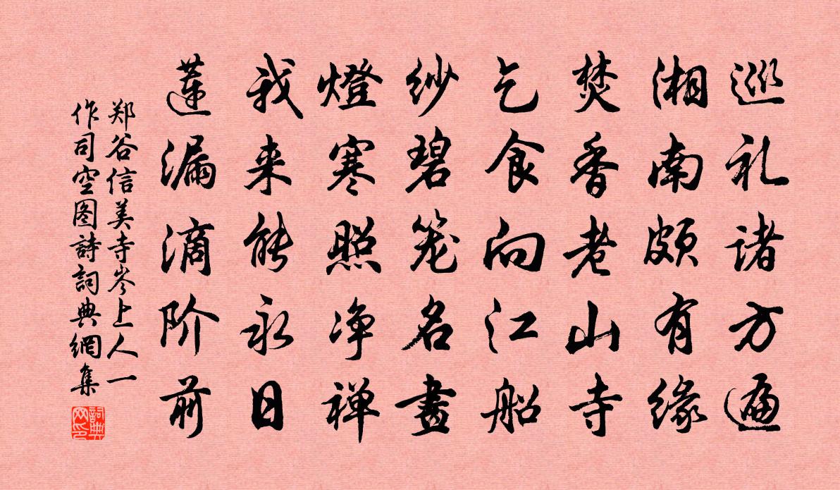 郑谷信美寺岑上人（一作司空图诗）书法作品欣赏