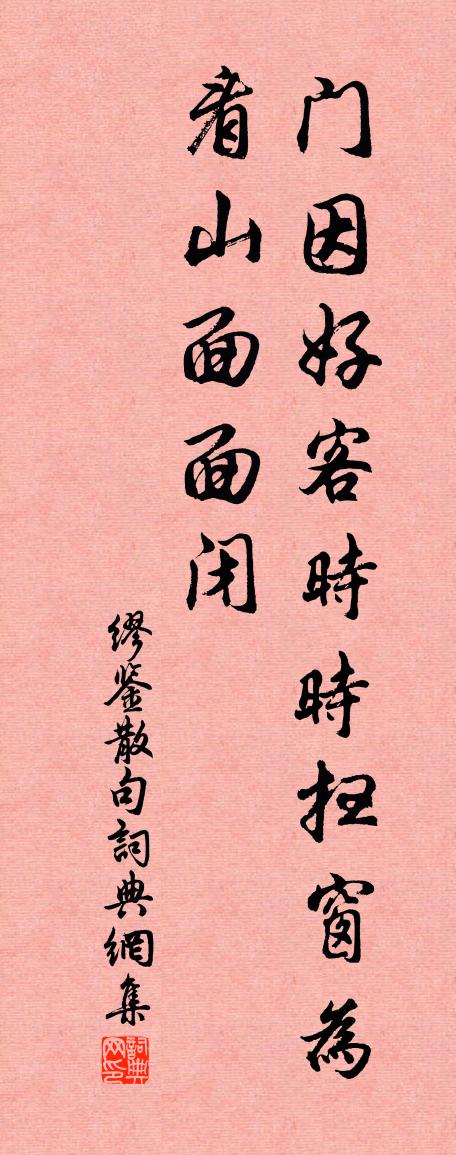 缪鉴句书法作品欣赏