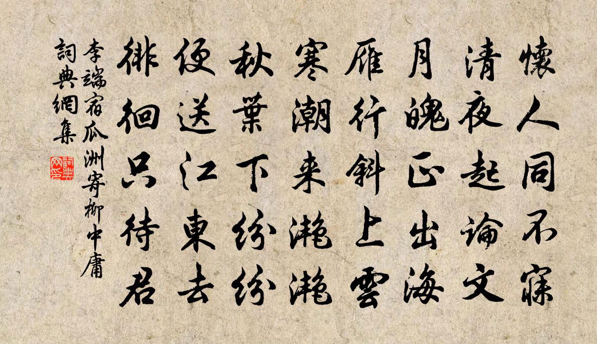 李端宿瓜洲寄柳中庸书法作品欣赏