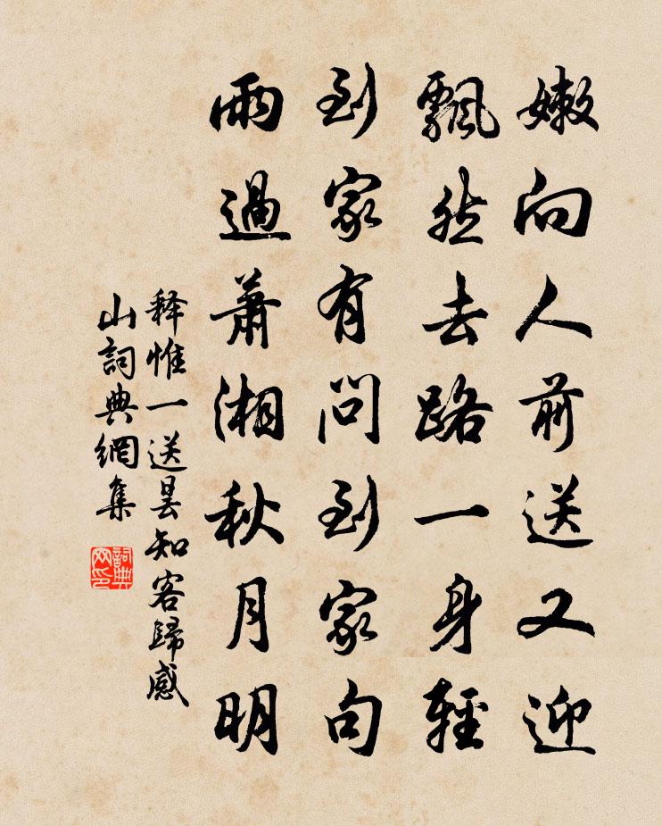 释惟一送昙知客归感山书法作品欣赏