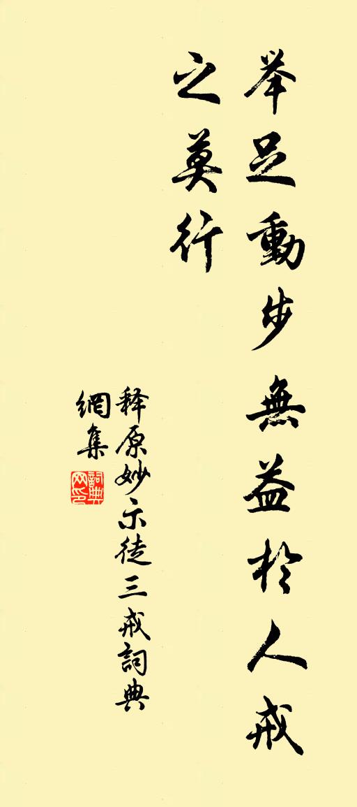 释原妙示徒三戒书法作品欣赏