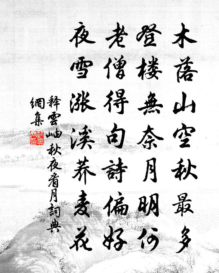 释云岫秋夜看月书法作品欣赏