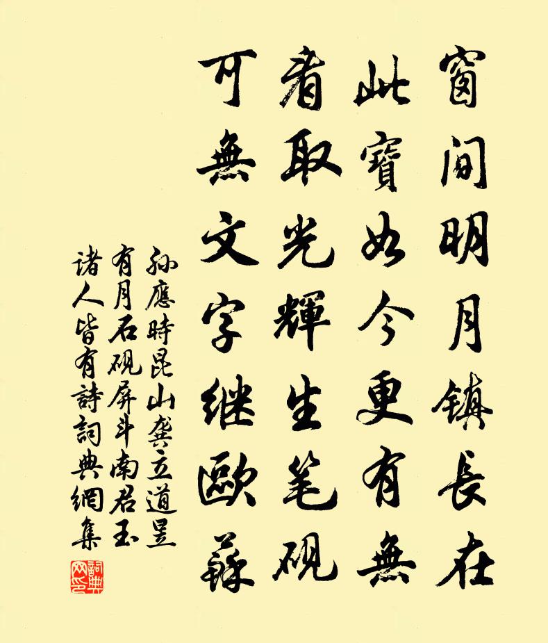 孙应时昆山龚立道昱有月石砚屏斗南君玉诸人皆有诗书法作品欣赏