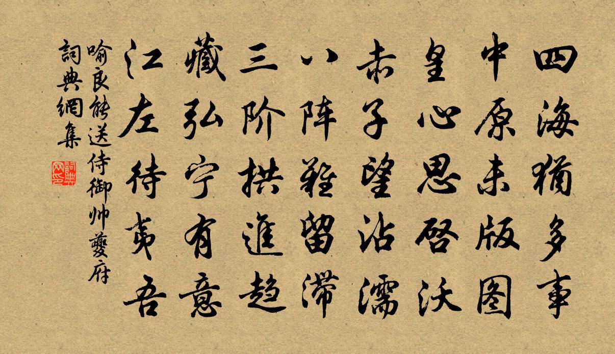 喻良能送侍御帅夔府书法作品欣赏
