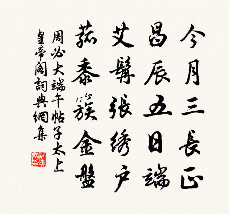 周必大端午帖子太上皇帝阁书法作品欣赏