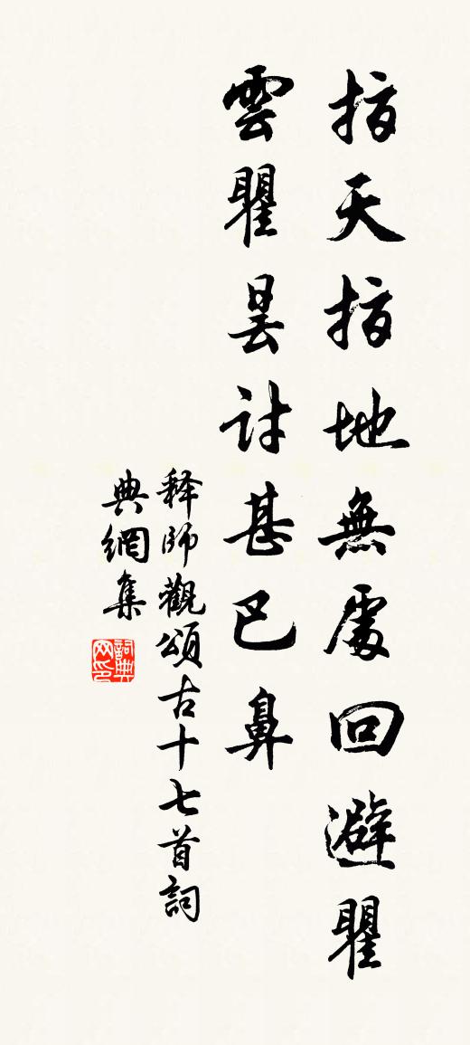 释师观颂古十七首书法作品欣赏