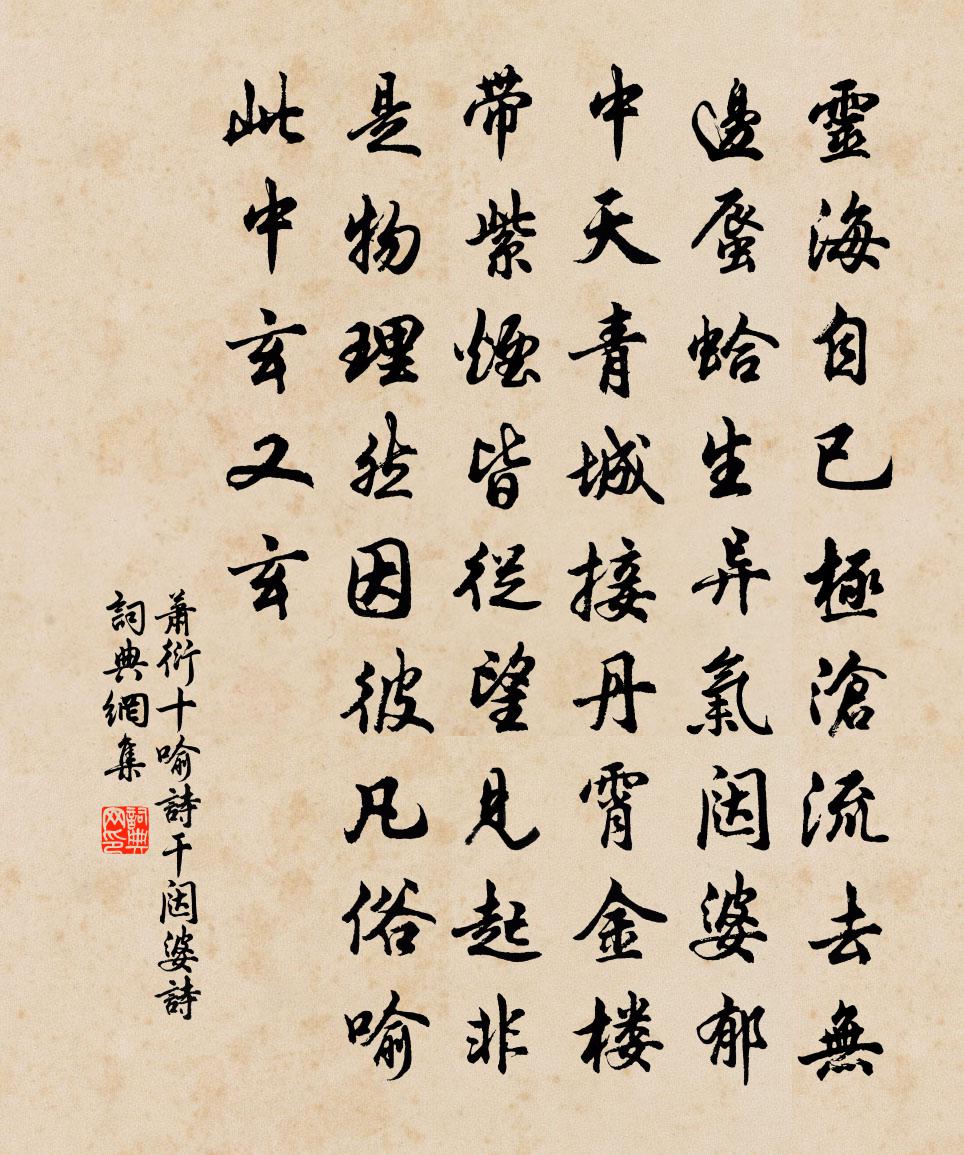 萧衍十喻诗 干闼婆诗书法作品欣赏