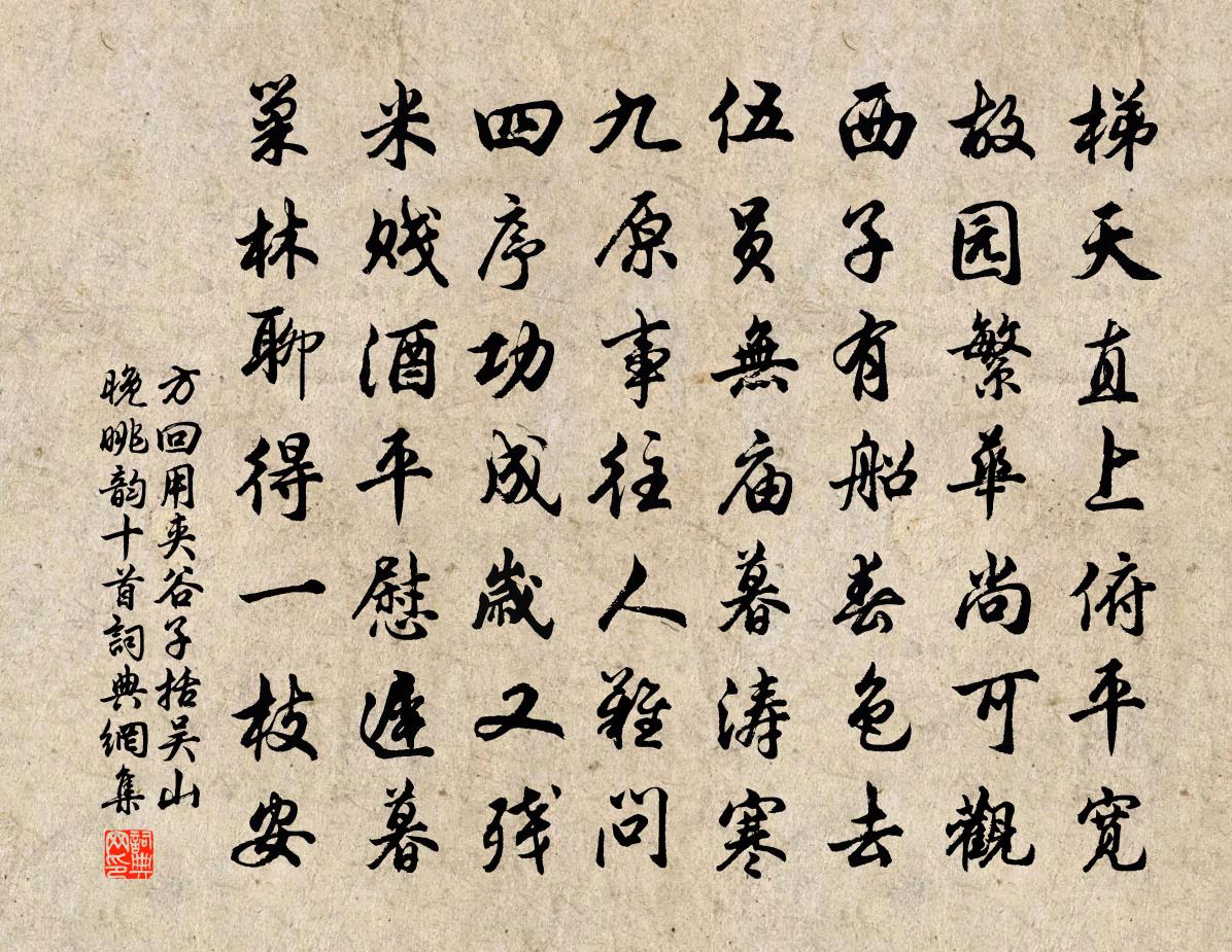 方回用夹谷子括吴山晚眺韵十首书法作品欣赏