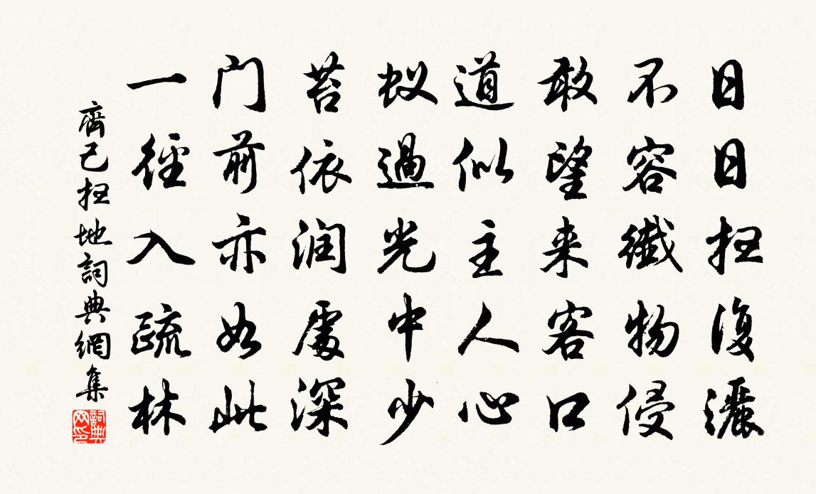 齐己扫地书法作品欣赏
