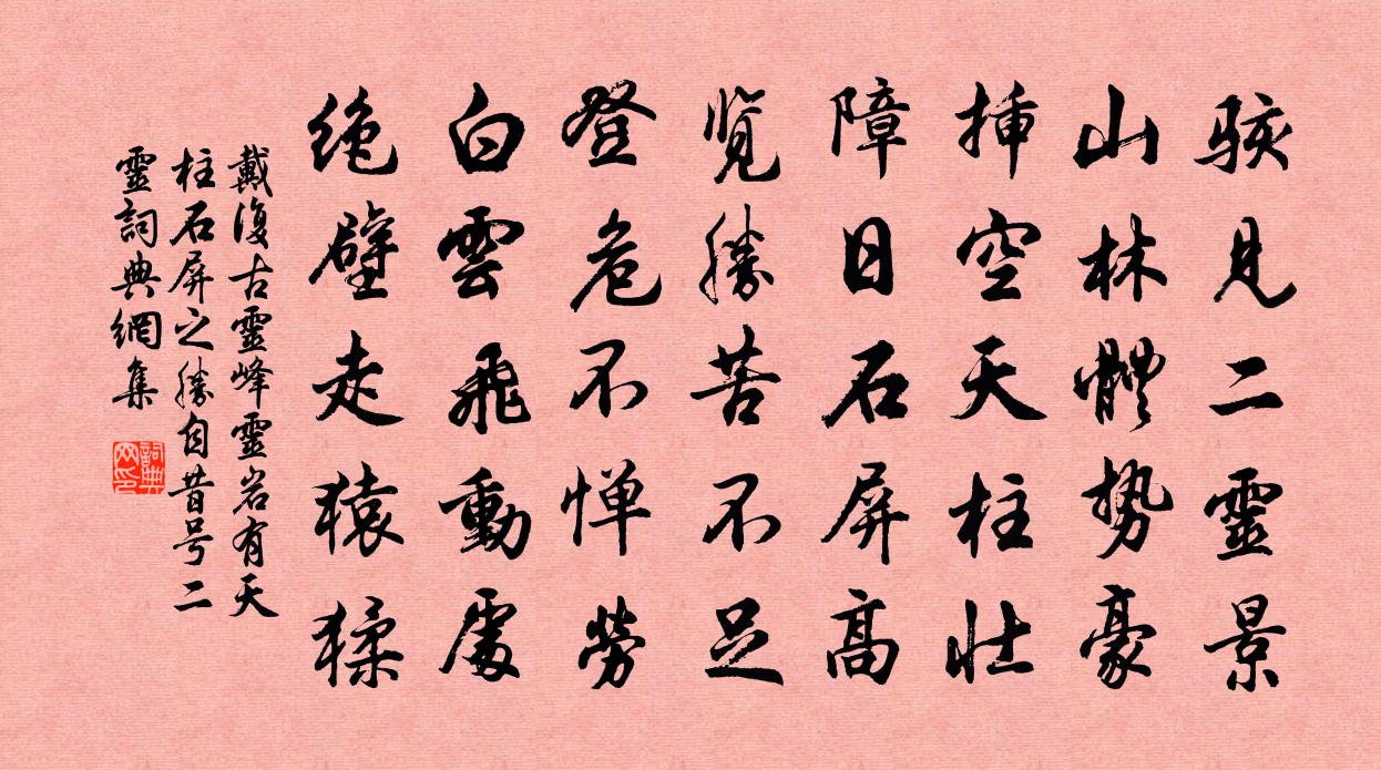 戴复古灵峰灵岩有天柱石屏之胜自昔号二灵书法作品欣赏