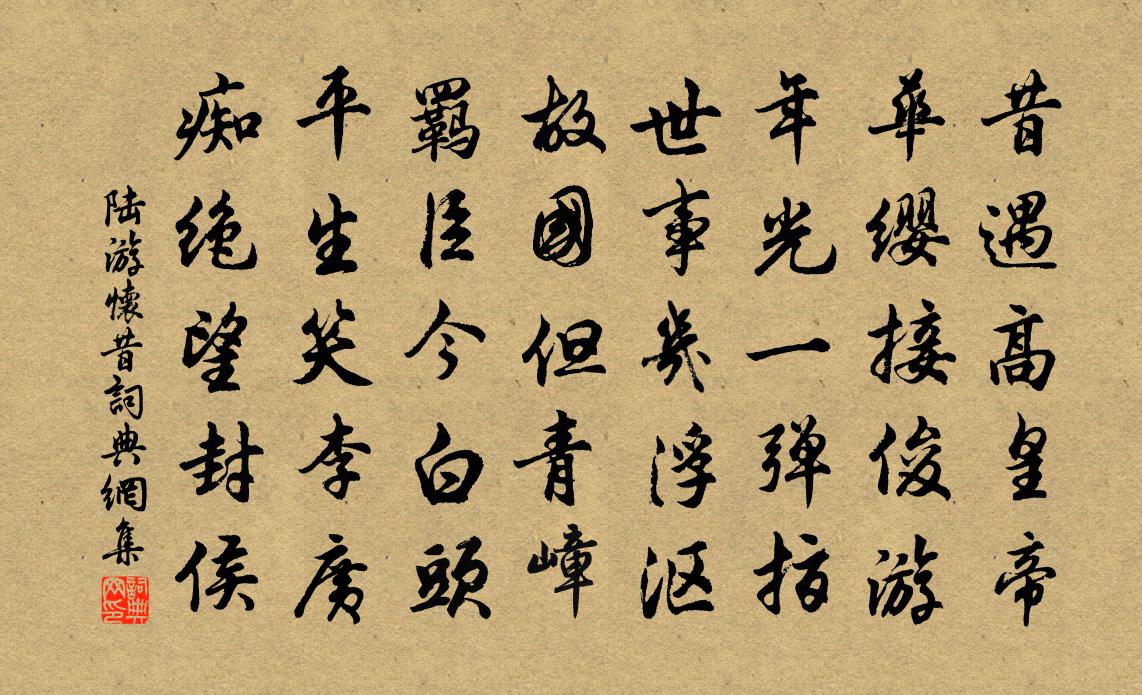 陆游怀昔书法作品欣赏