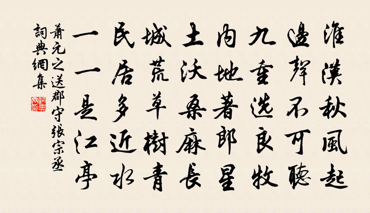 萧元之送郡守张宗丞书法作品欣赏