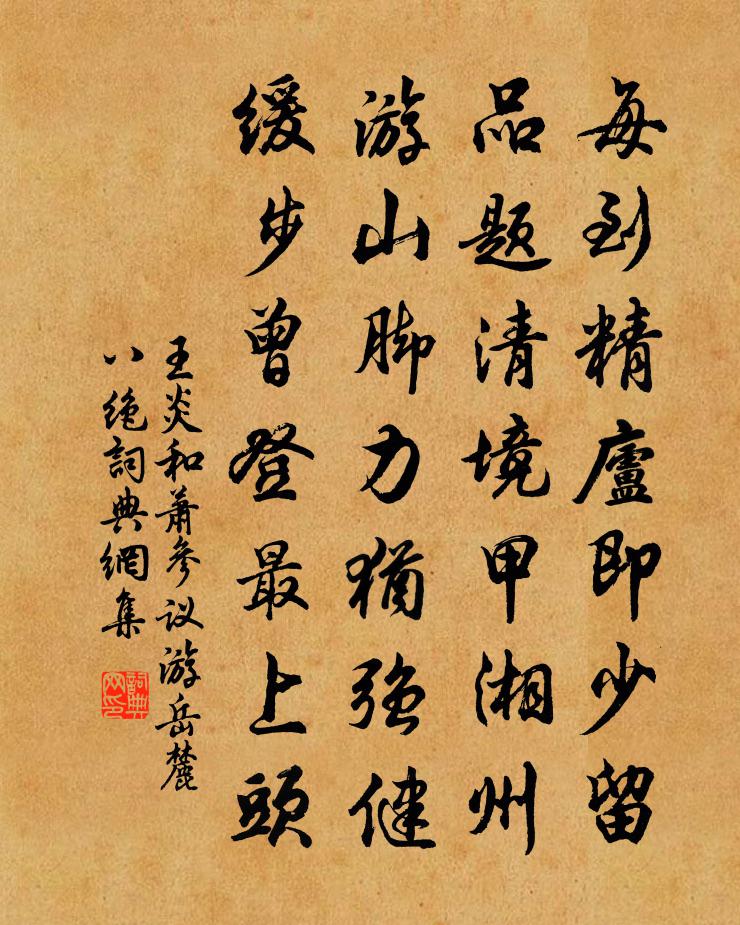 王炎和萧参议游岳麓八绝书法作品欣赏