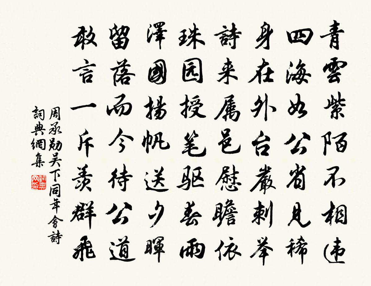 周承勋吴下同年会诗书法作品欣赏