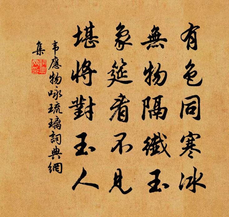 韦应物咏琉璃书法作品欣赏