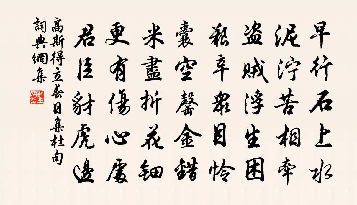 高斯得立春日集杜句书法作品欣赏