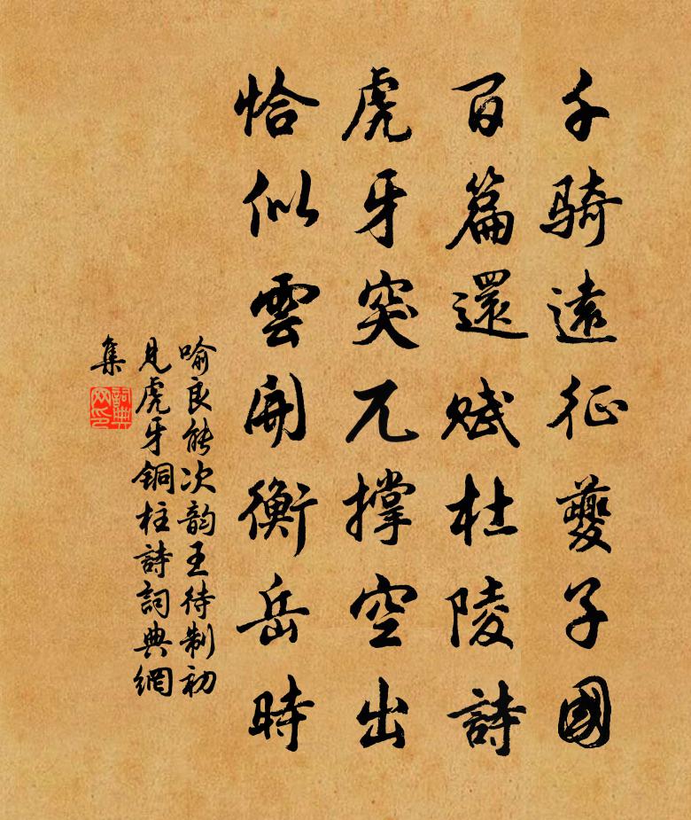 喻良能次韵王待制初见虎牙铜柱诗书法作品欣赏