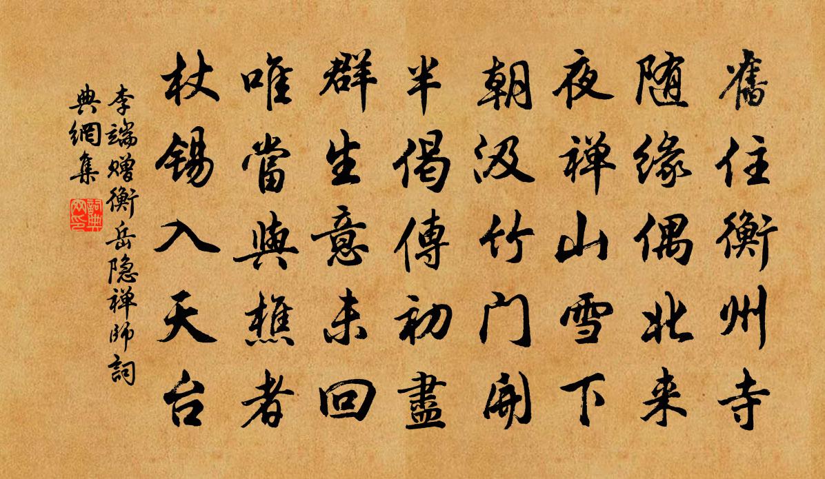 李端赠衡岳隐禅师书法作品欣赏