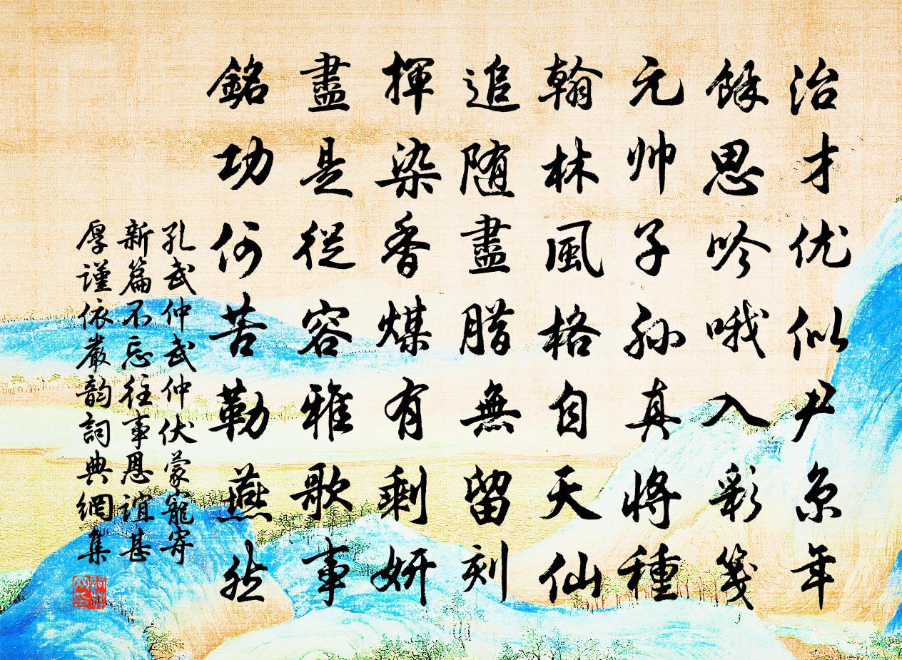 孔武仲武仲伏蒙宠寄新篇不忘往事恩谊甚厚谨依严韵书法作品欣赏