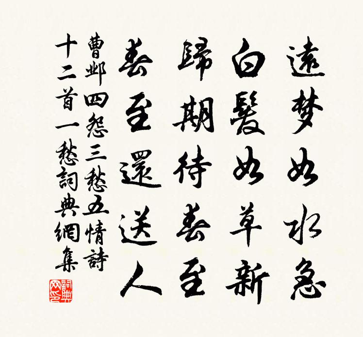 曹邺四怨三愁五情诗十二首。一愁书法作品欣赏