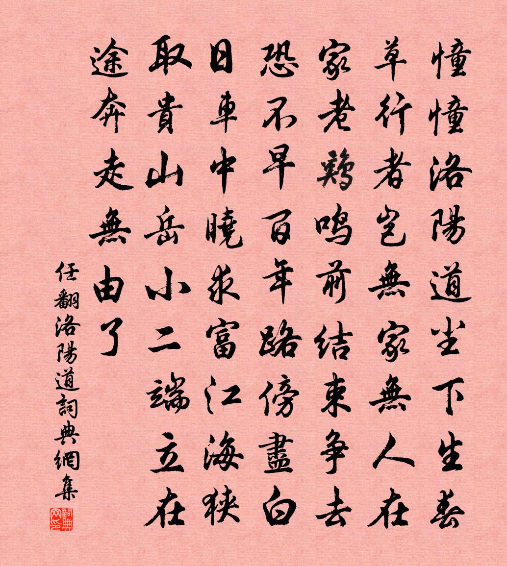 任翻洛阳道书法作品欣赏