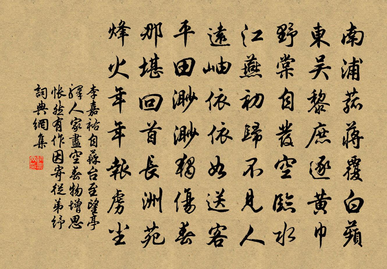 李嘉祐自苏台至望亭驿人家尽空春物增思怅然有作因寄从弟纾书法作品欣赏