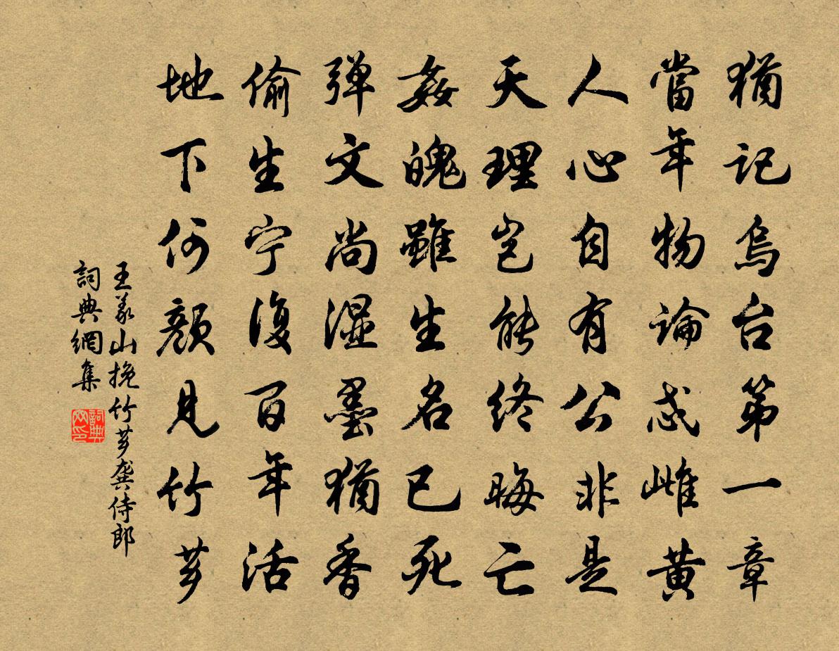 王义山挽竹芗龚侍郎书法作品欣赏