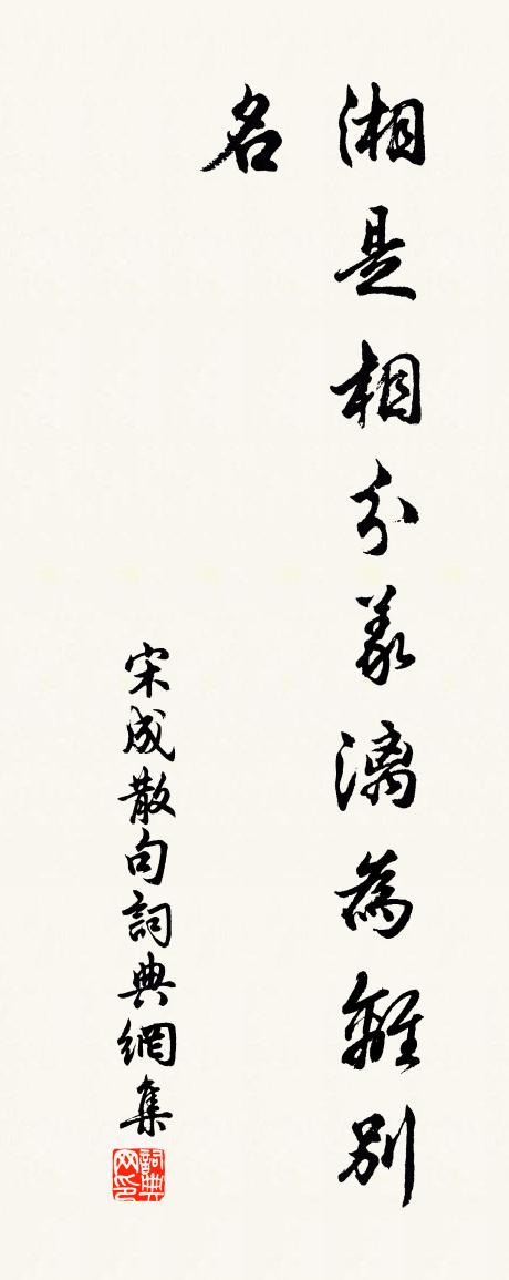 宋成句书法作品欣赏