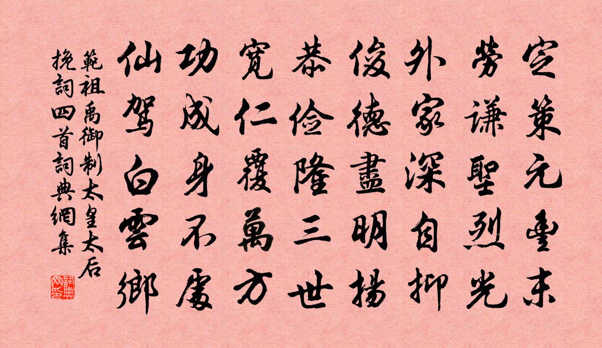 范祖禹御制太皇太后挽词四首书法作品欣赏