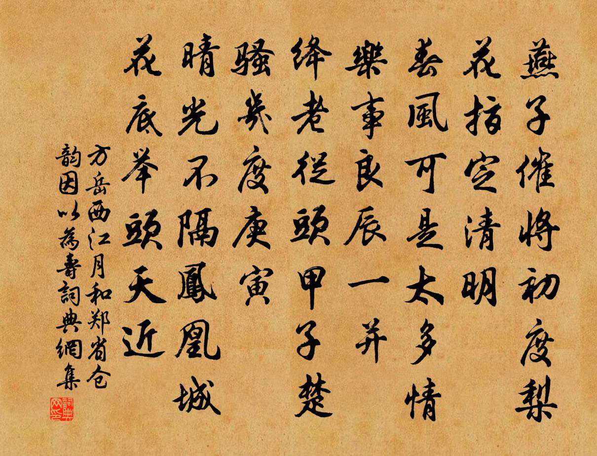 方岳西江月（和郑省仓韵，因以为寿）书法作品欣赏