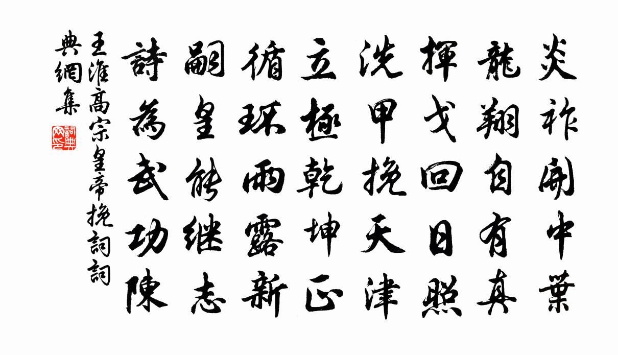 王淮高宗皇帝挽词书法作品欣赏