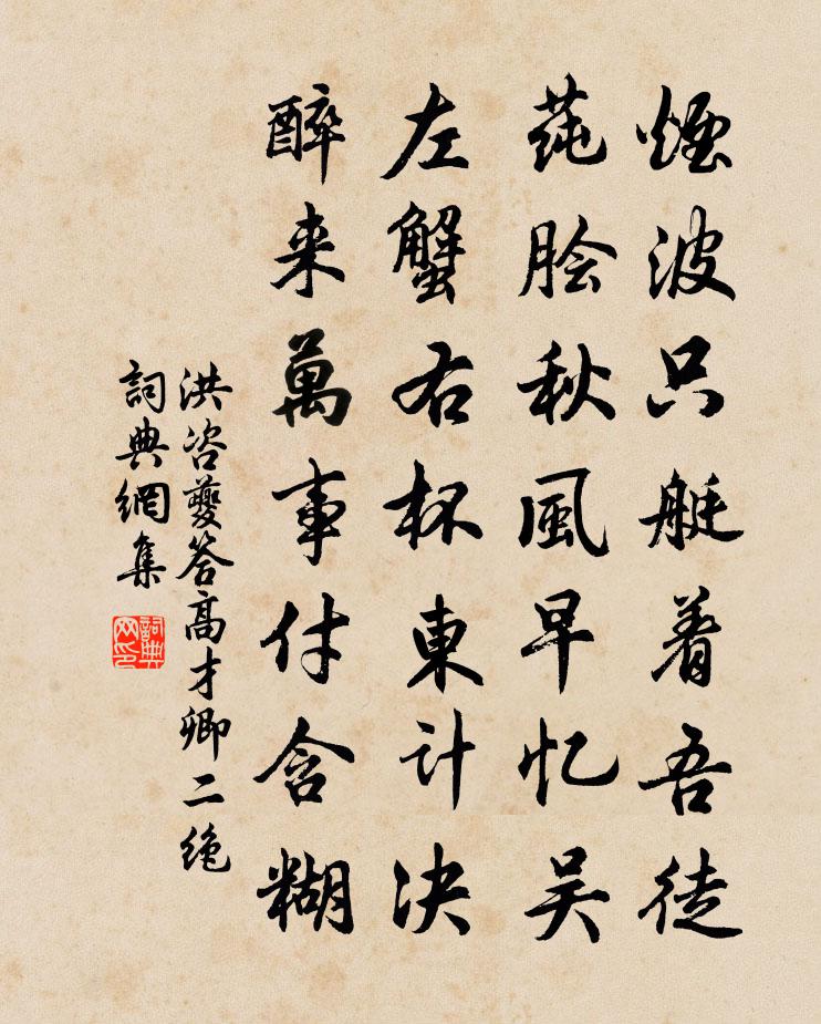 洪咨夔答高才卿二绝书法作品欣赏