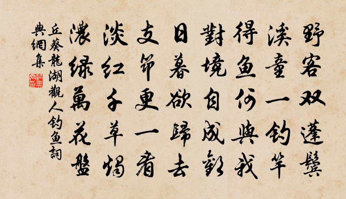 丘葵龙湖观人钓鱼书法作品欣赏
