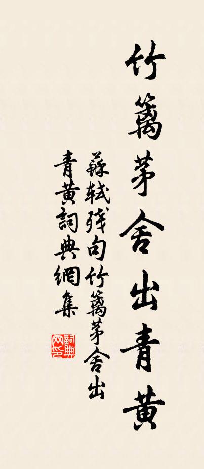 苏轼残句竹篱茅舍出青黄书法作品欣赏