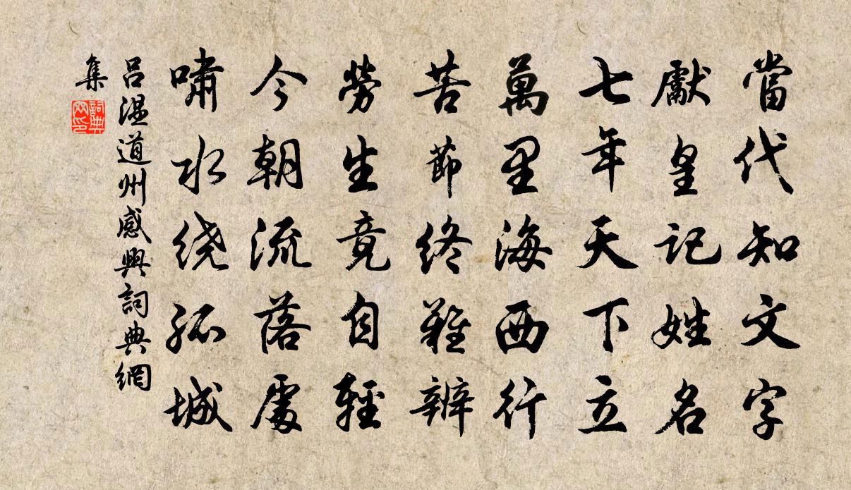 吕温道州感兴书法作品欣赏