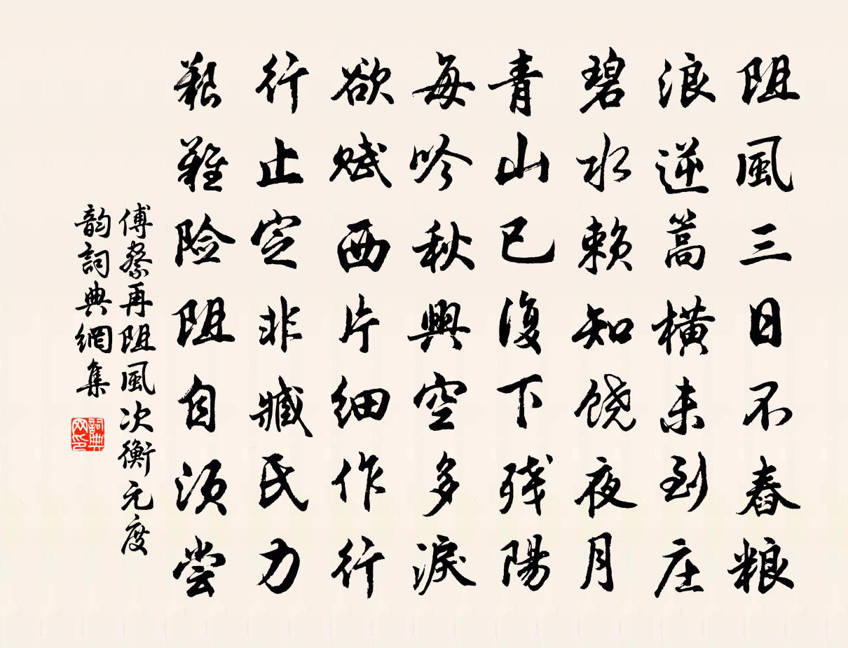 傅察再阻风次衡元度韵书法作品欣赏
