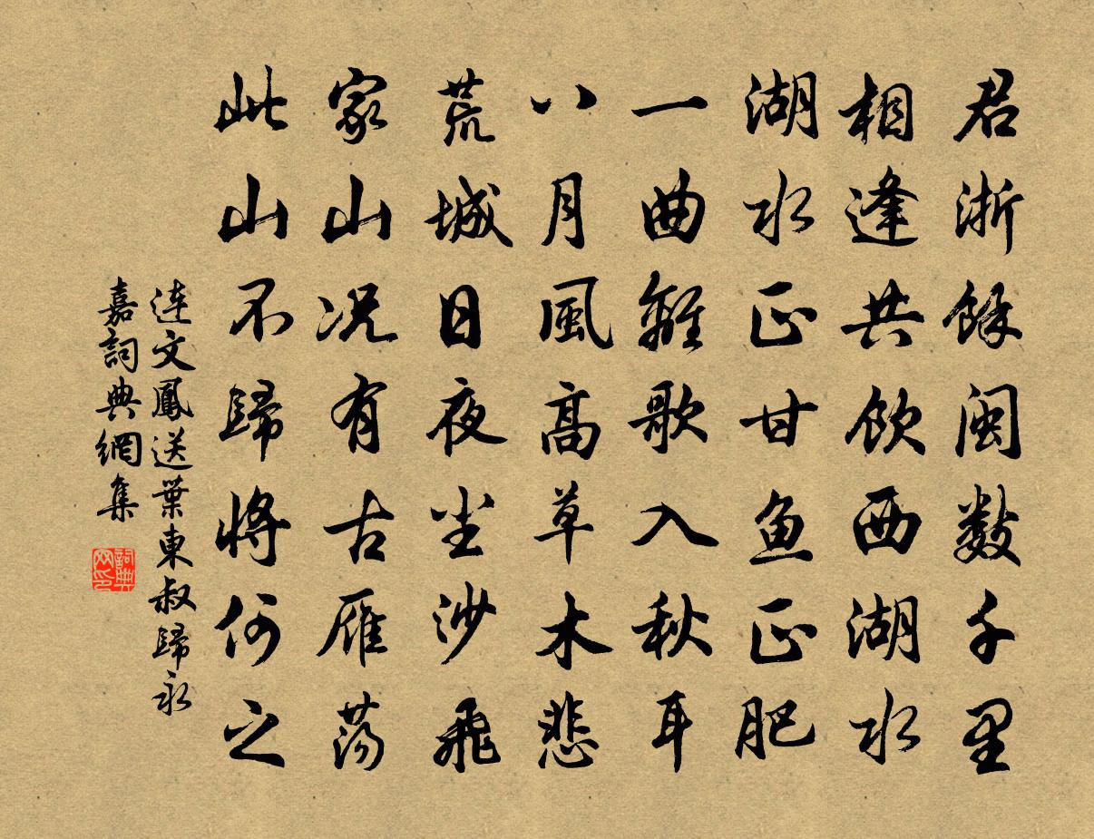连文凤送叶东叔归永嘉书法作品欣赏