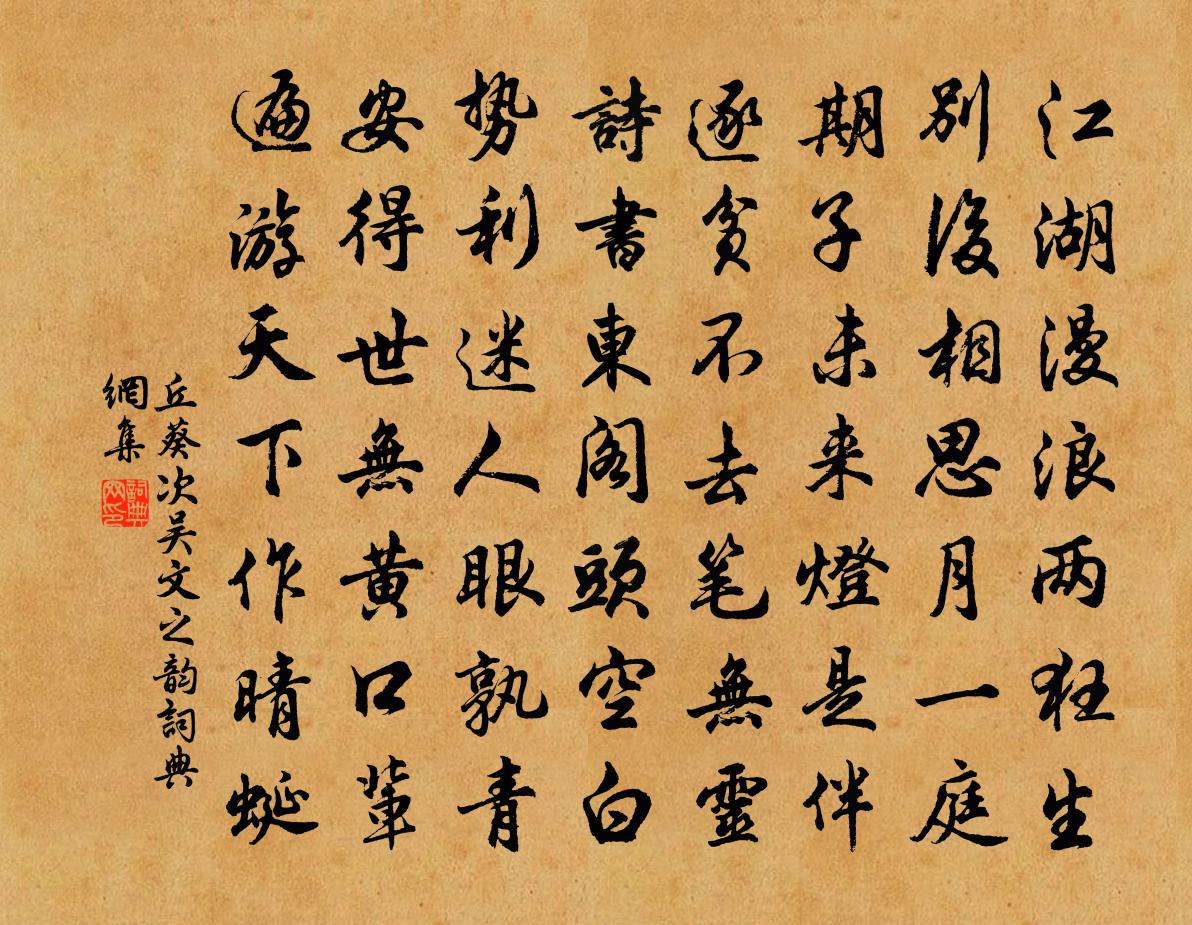 丘葵次吴文之韵书法作品欣赏