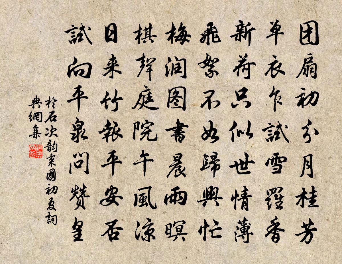 于石次韵秉国初夏书法作品欣赏