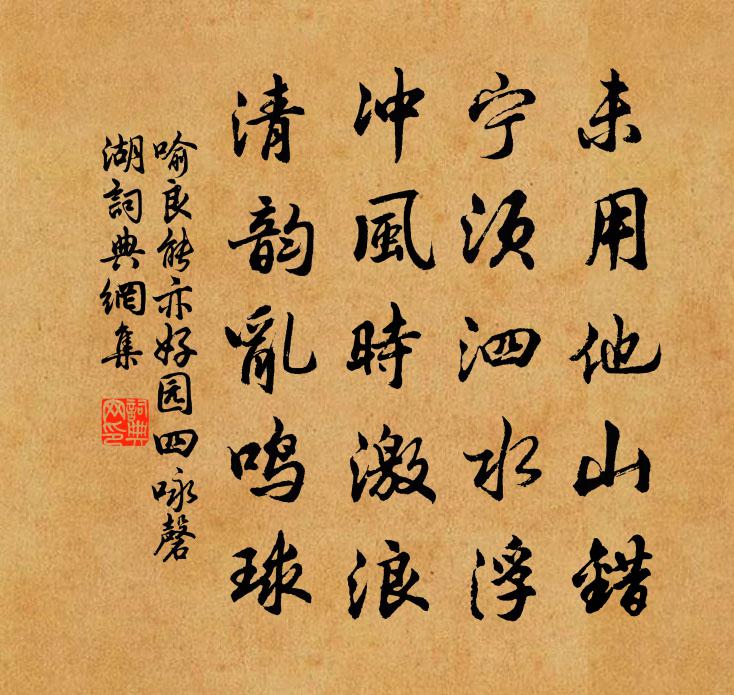 喻良能亦好园四咏磬湖书法作品欣赏