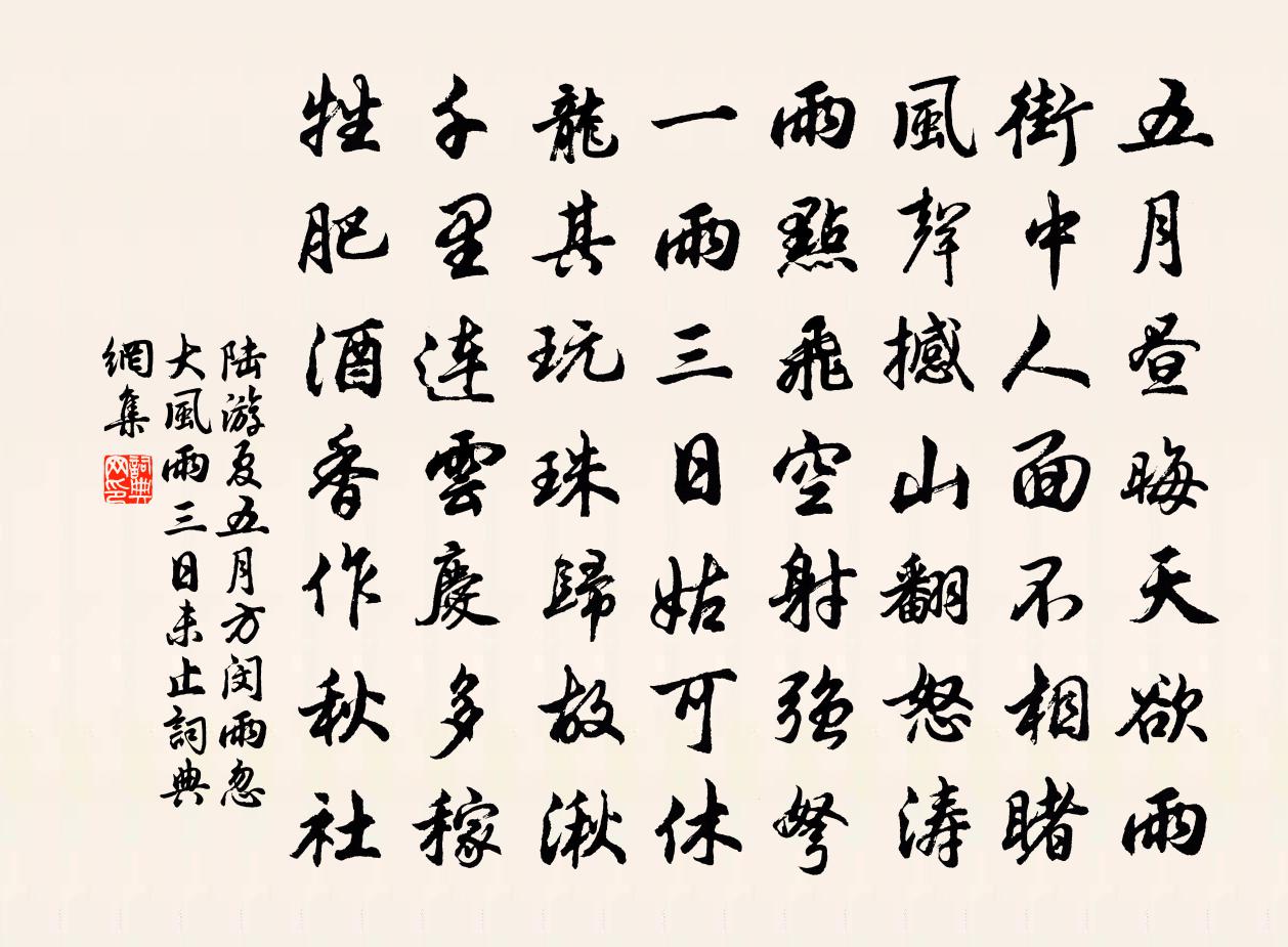 陆游夏五月方闵雨忽大风雨三日未止书法作品欣赏