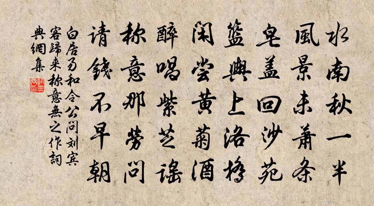 白居易和令公问刘宾客归来称意无之作书法作品欣赏