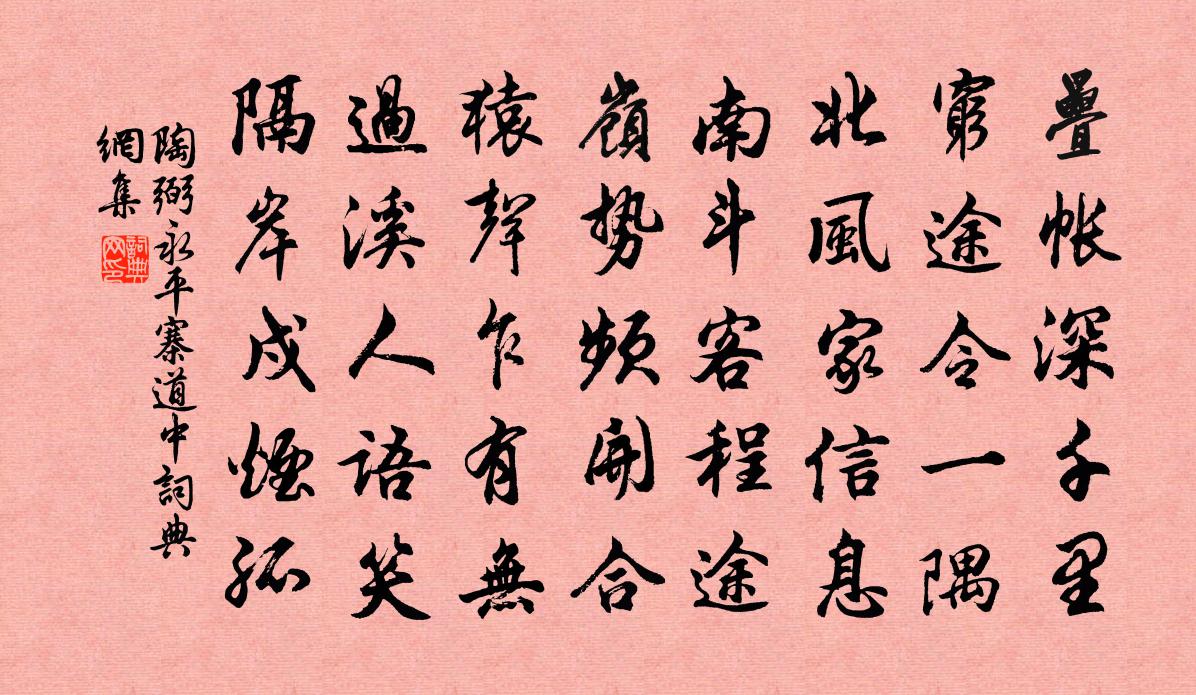 陶弼永平寨道中书法作品欣赏