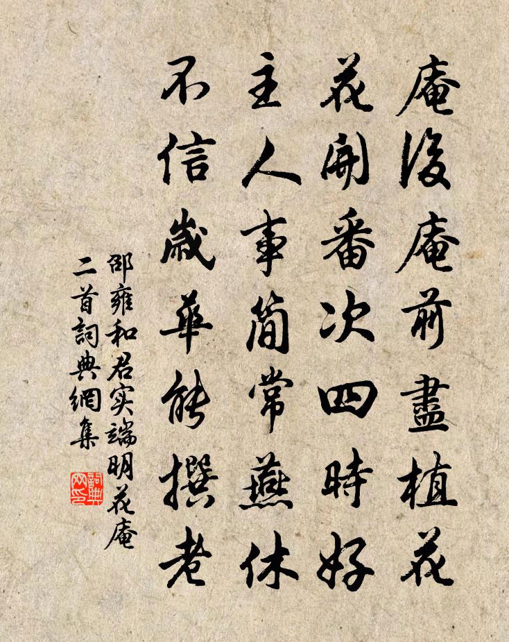 邵雍和君实端明花庵二首书法作品欣赏