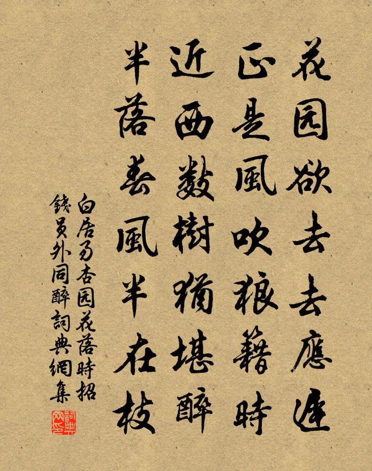 白居易杏园花落时招钱员外同醉书法作品欣赏