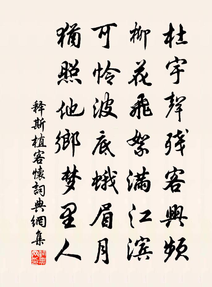 释斯植客怀书法作品欣赏