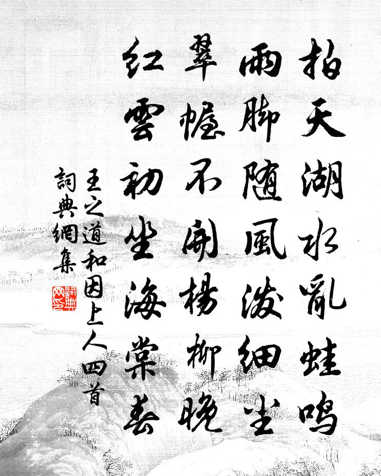 王之道和因上人四首书法作品欣赏