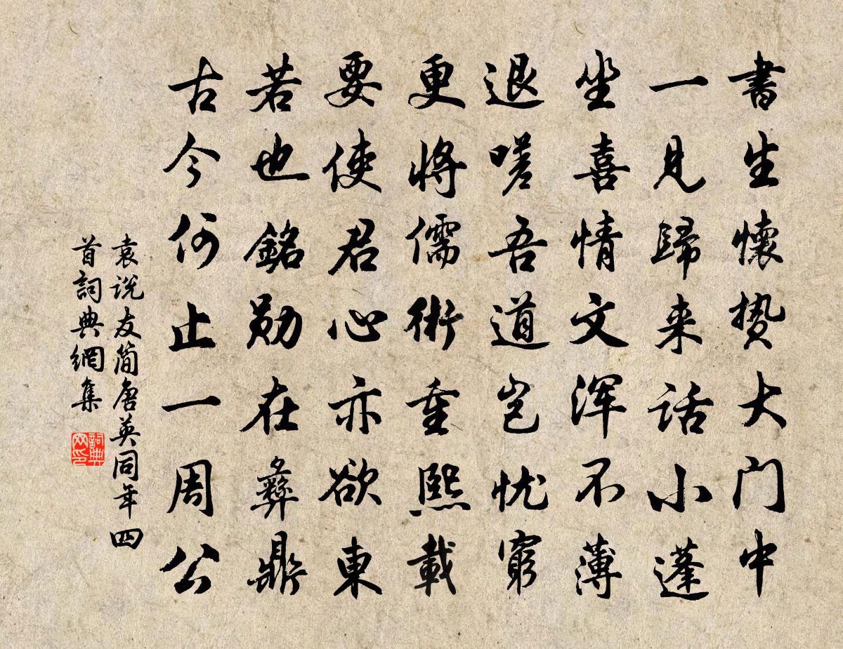 袁说友简唐英同年四首书法作品欣赏