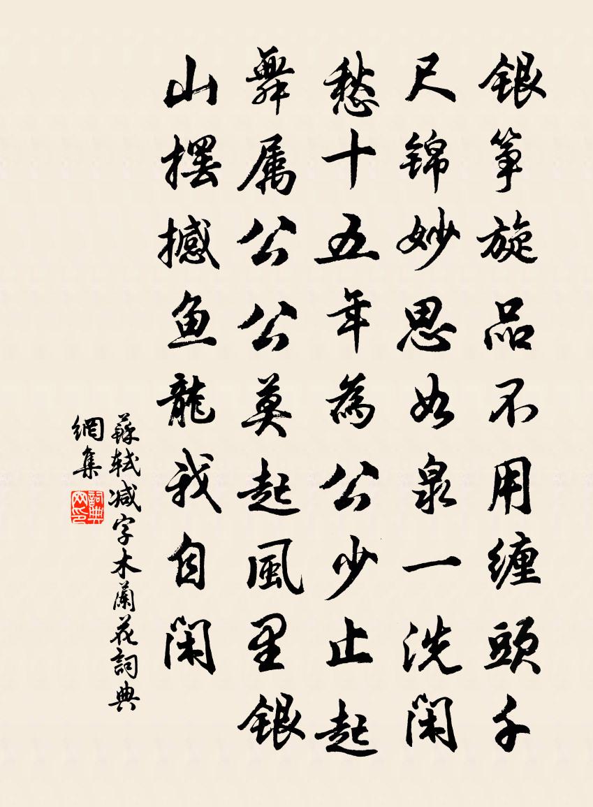 苏轼减字木兰花书法作品欣赏